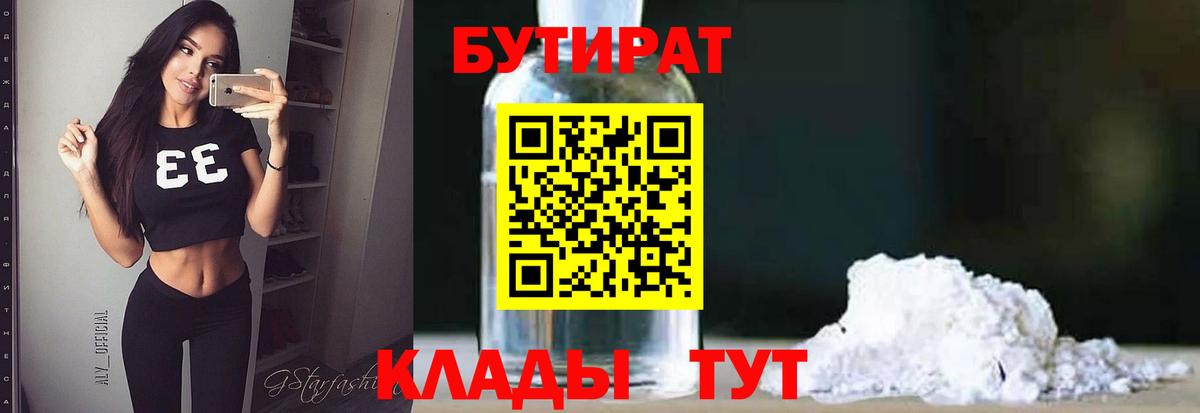 БУТИРАТ бутандиол  Вход с VPN  Йошкар-Ола 